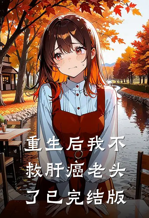 重生后我不救肝癌老头了已完结版