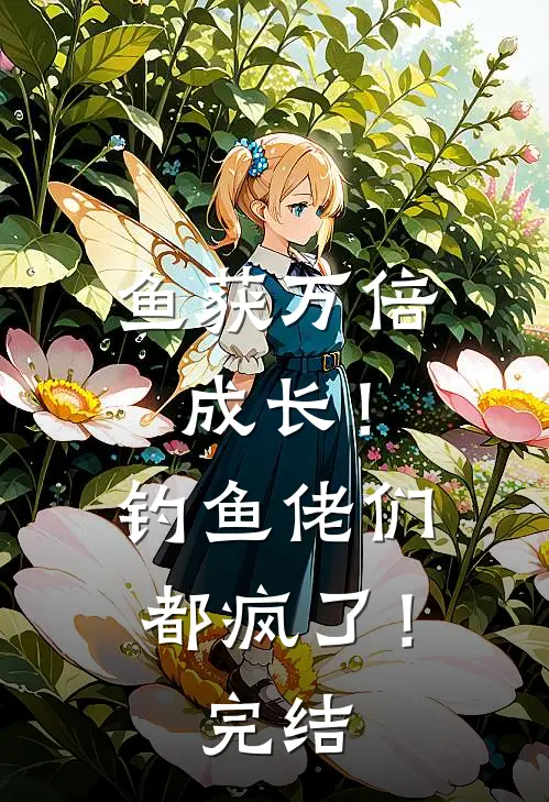 鱼获万倍成长！钓鱼佬们都疯了！完结