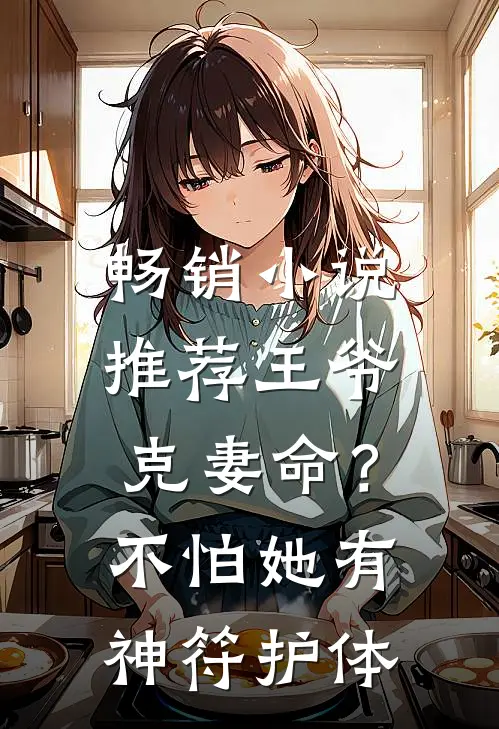 畅销小说推荐王爷克妻命？不怕，她有神符护体