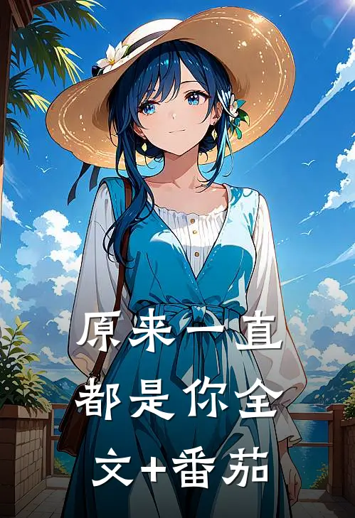 原来一直都是你全文+番茄