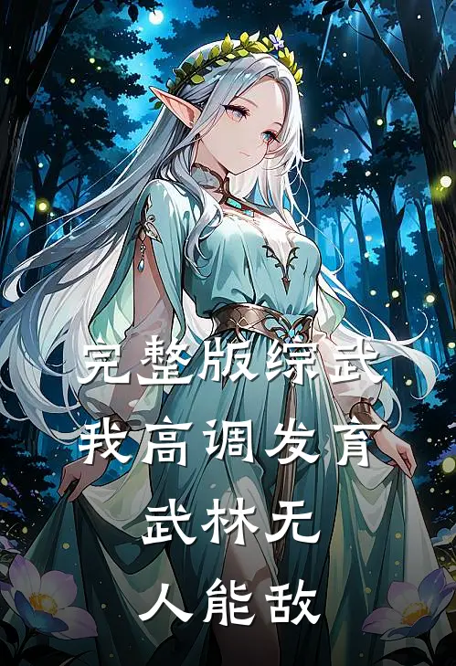 完整版综武：我高调发育，武林无人能敌