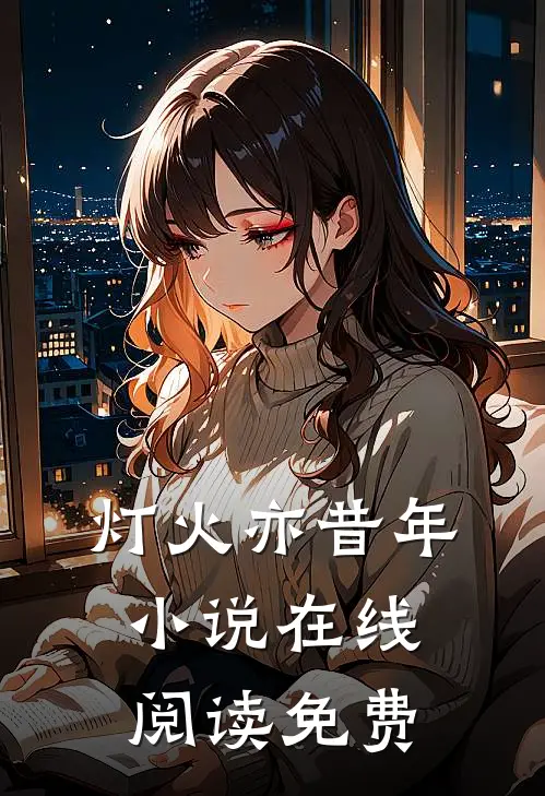 灯火亦昔年小说在线阅读免费