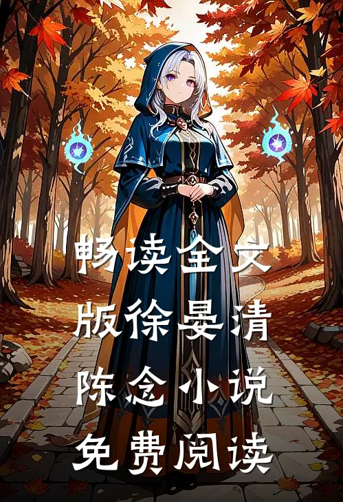 畅读全文版徐晏清陈念免费阅读无弹窗