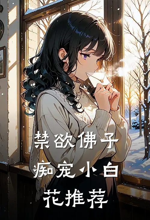 禁欲佛子痴宠小白花推荐