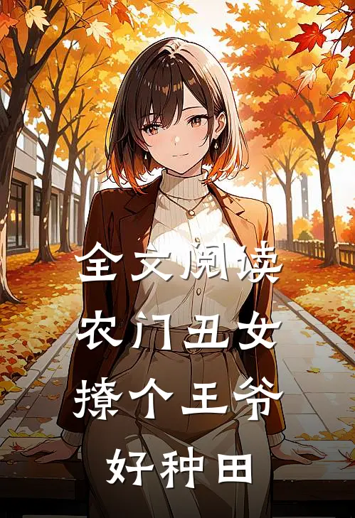 全文阅读农门丑女:撩个王爷好种田