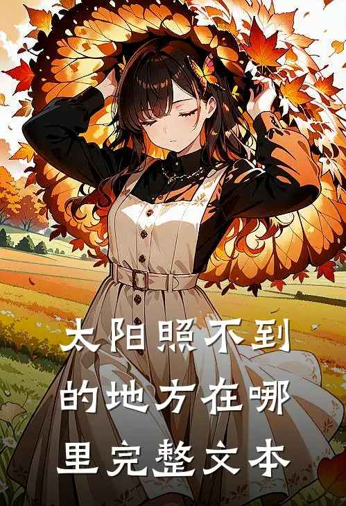 太阳照不到的地方在哪里完整文本