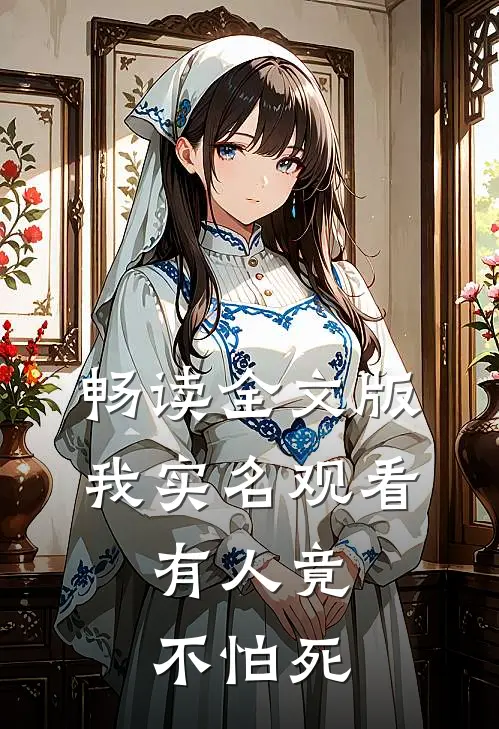 畅读全文版我实名观看，有人竟不怕死