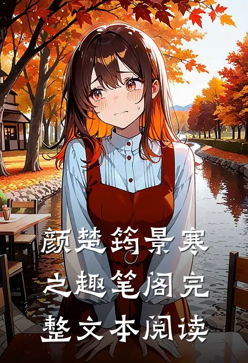颜楚筠景寒之 趣笔阁完整文本阅读