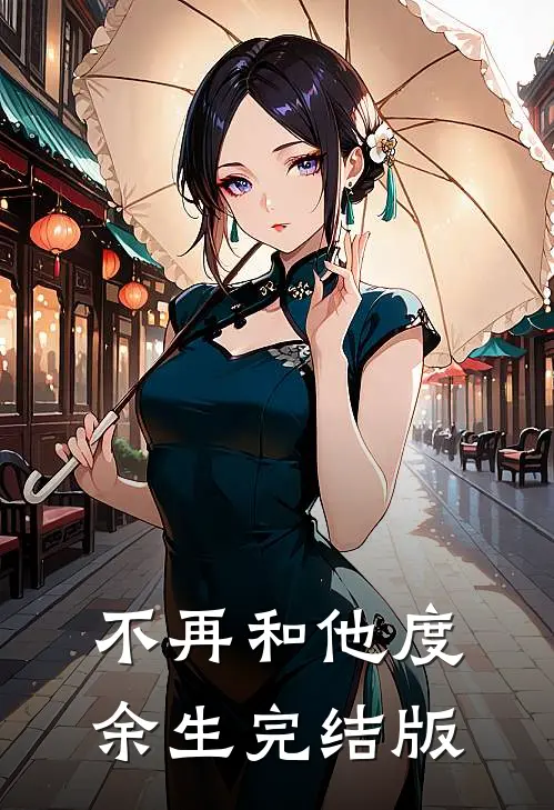 不再和他度余生完结版