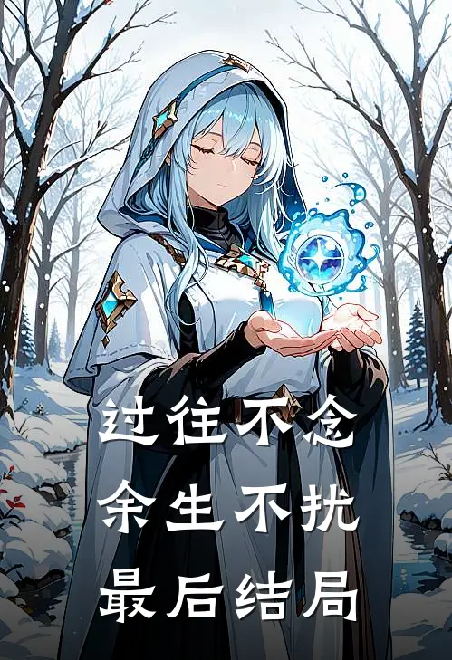 过往不念，余生不扰最后结局