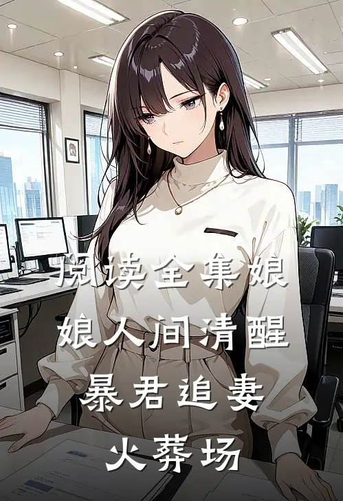 阅读全集娘娘人间清醒，暴君追妻火葬场