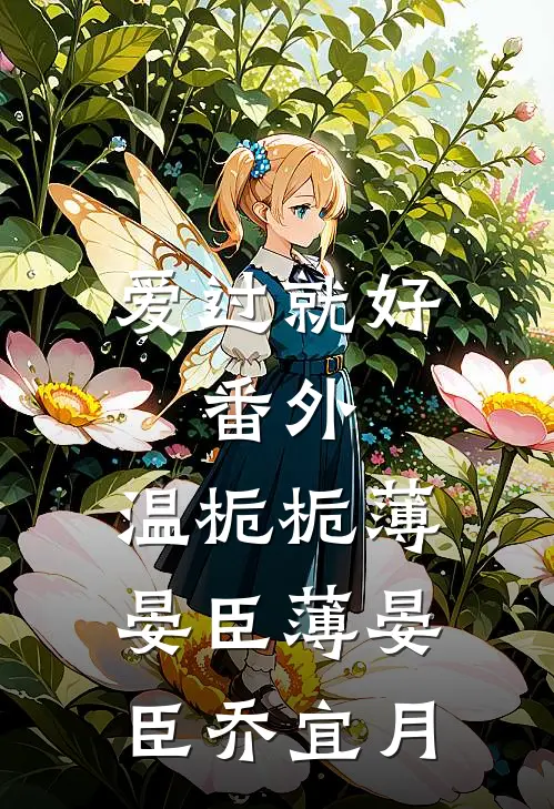 爱过就好： 番外,温栀栀薄晏臣薄晏臣乔宜月