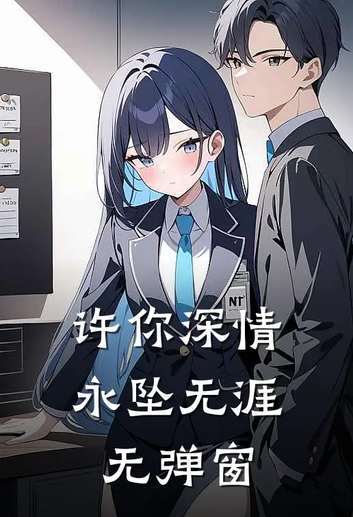 许你深情，永坠无涯无弹窗