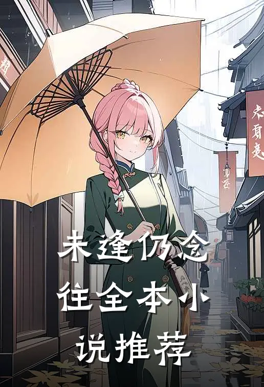 未逢仍念往全本小说推荐