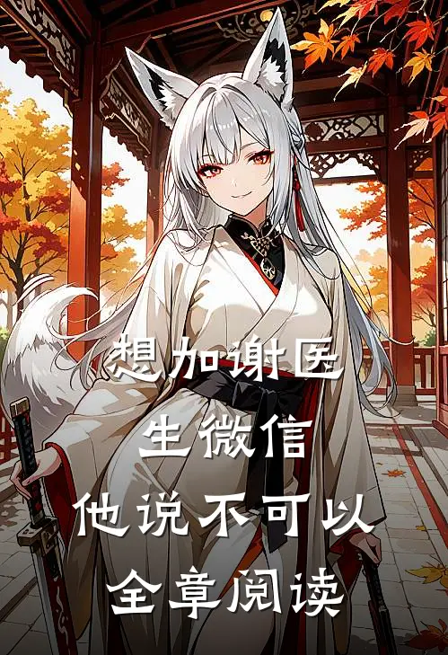 想加谢医生微信，他说不可以全章阅读