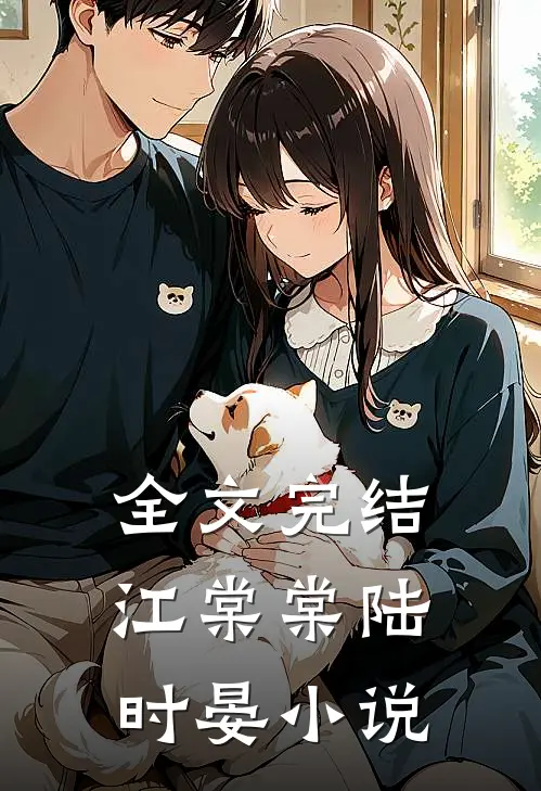 全文完结江棠棠陆时晏小说