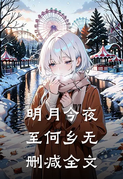 明月今夜至何乡无删减全文