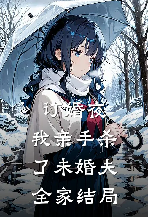 订婚夜,我亲手杀了未婚夫全家结局