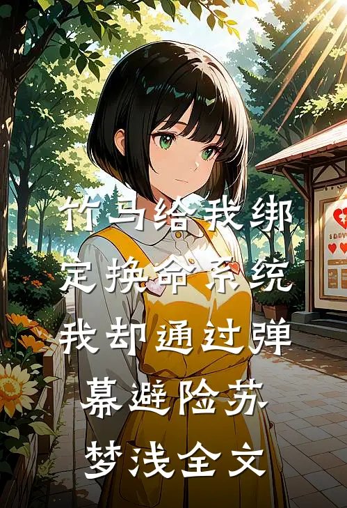 竹马给我绑定换命系统，我却通过弹幕避险苏梦浅全文