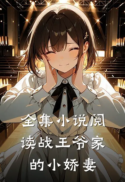全集小说阅读战王爷家的小娇妻