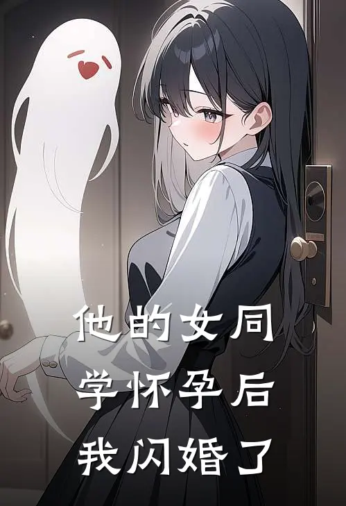 他的女同学怀孕后，我闪婚了