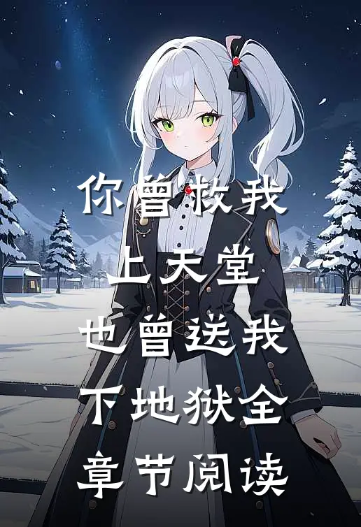 你曾救我上天堂，也曾送我下地狱全章节阅读