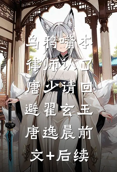 乌鸦嘴本律师认了，唐少请回避翟玄玉唐逸晨前文+后续