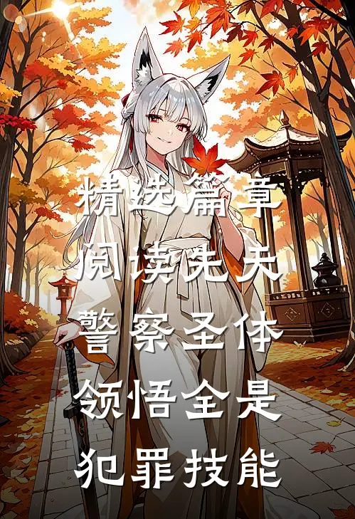 精选篇章阅读先天警察圣体，领悟全是犯罪技能