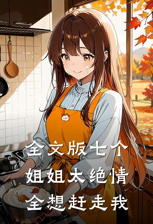 全文版七个姐姐太绝情，全想赶走我