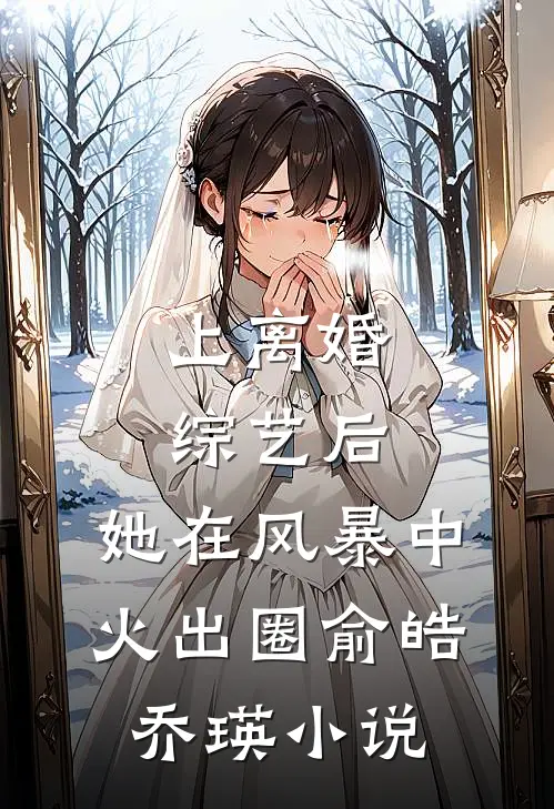 上离婚综艺后，她在风暴中火出圈俞皓乔瑛小说