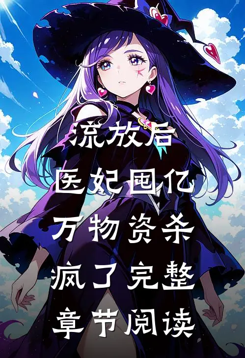 流放后，医妃囤亿万物资杀疯了完整章节阅读