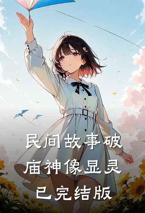 民间故事破庙神像显灵已完结版