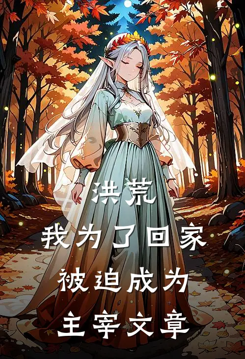 洪荒：我为了回家，被迫成为主宰文章