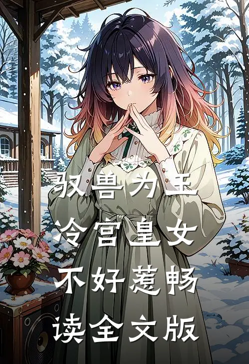 驭兽为王：冷宫皇女不好惹畅读全文版