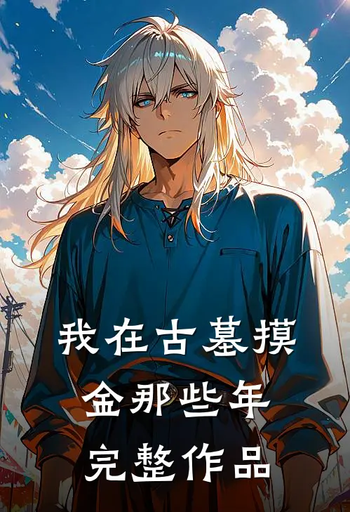 我在古墓摸金那些年完整作品