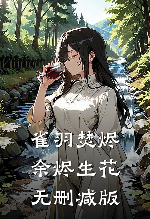 雀羽焚烬，余烬生花无删减版