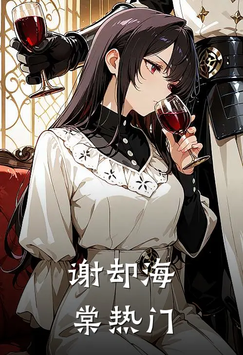 谢却海棠热门