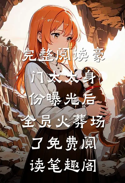 完整阅读豪门太太身份曝光后,全员火葬场了免费阅读笔趣阁