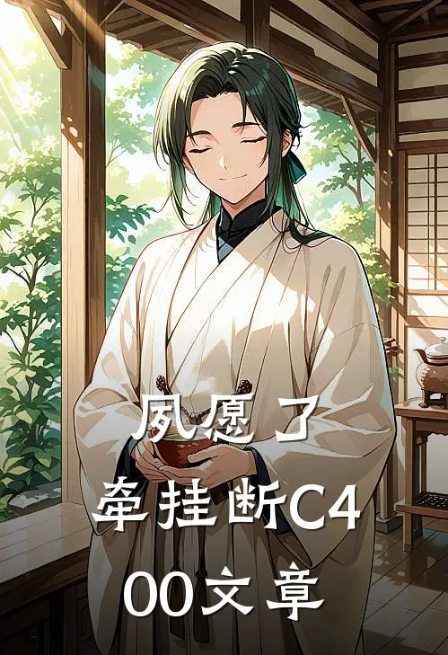 夙愿了，牵挂断C400文章