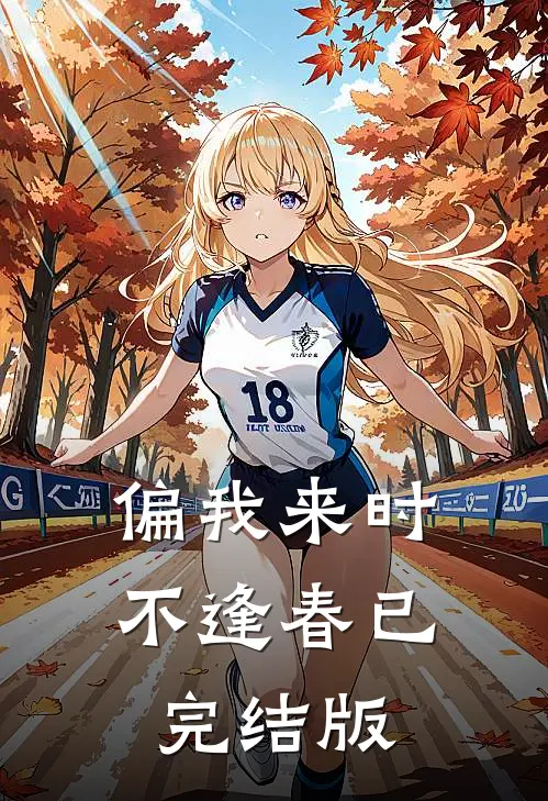 偏我来时不逢春已完结版