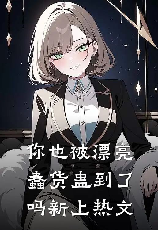 你也被漂亮蠢货蛊到了吗新上热文