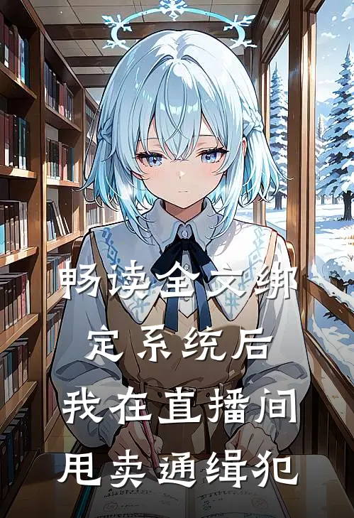 畅读全文绑定系统后，我在直播间甩卖通缉犯