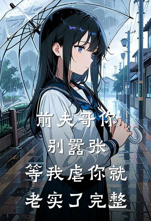 前夫哥你别嚣张，等我虐你就老实了完整