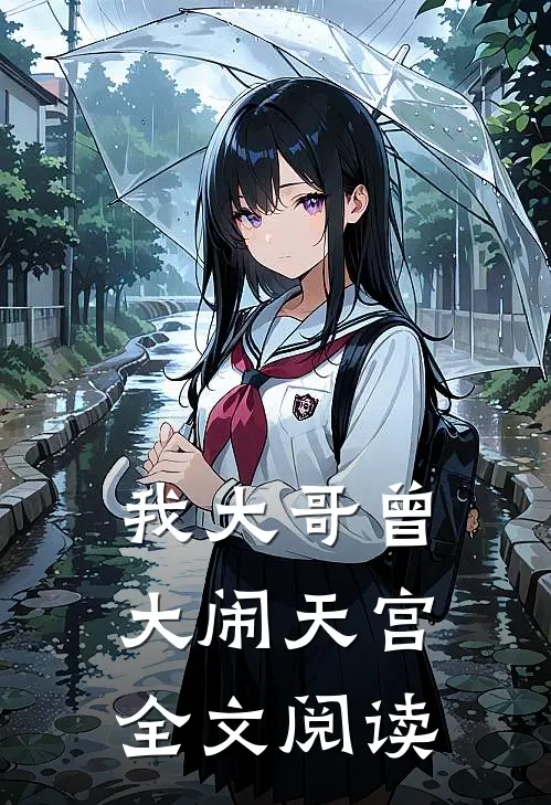 我大哥曾大闹天宫全文阅读