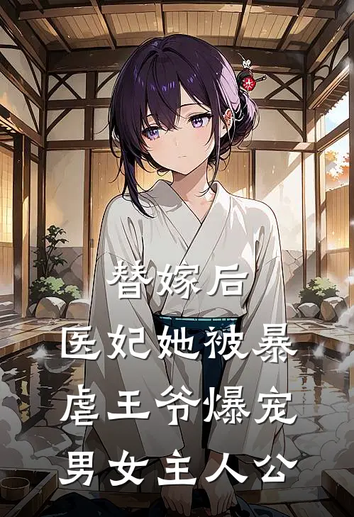 替嫁后，医妃她被暴虐王爷爆宠男女主人公