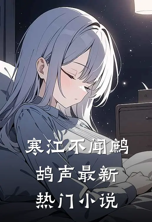寒江不闻鹧鸪声最新热门小说