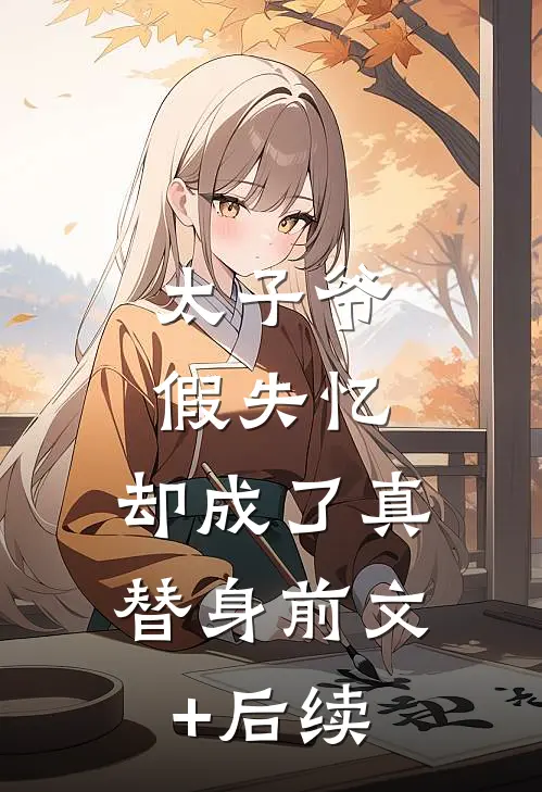 太子爷假失忆，却成了真替身前文+后续