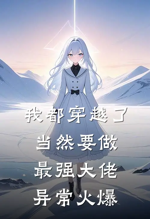 我都穿越了，当然要做最强大佬异常火爆