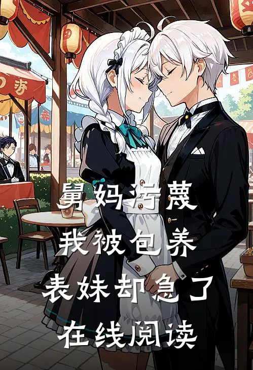 舅妈污蔑我被包养，表妹却急了在线阅读