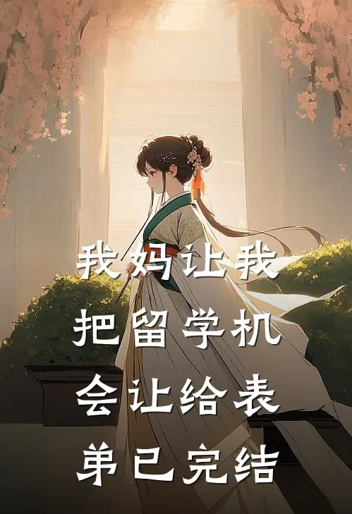 我妈让我把留学机会让给表弟已完结
